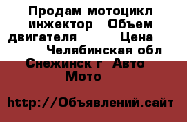 Продам мотоцикл инжектор › Объем двигателя ­ 250 › Цена ­ 135 000 - Челябинская обл., Снежинск г. Авто » Мото   